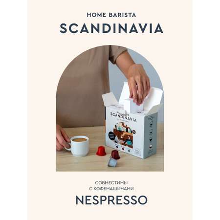 Кофе в капсулах HOME BARISTA Scandinavia 60 шт.