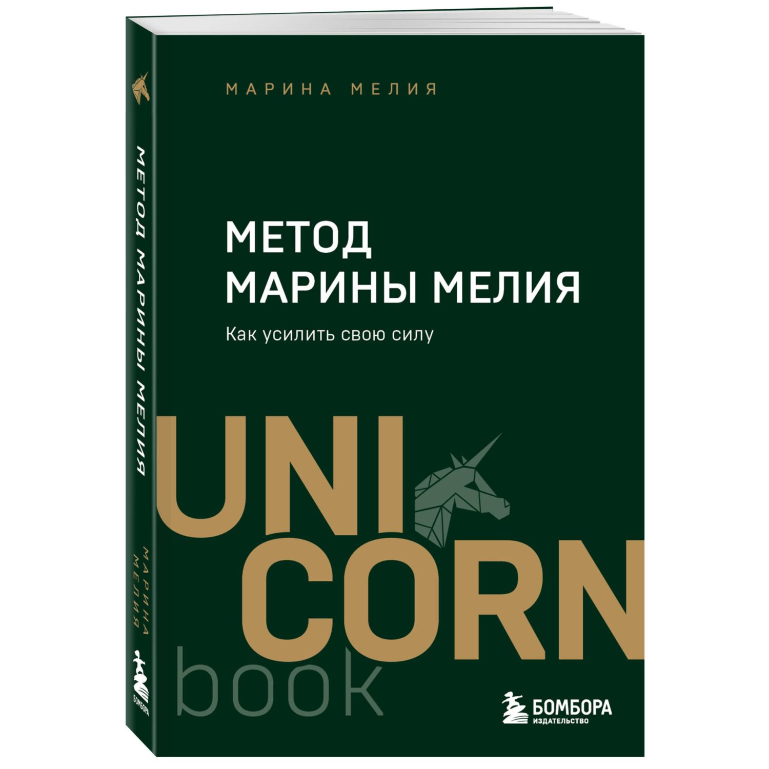 Книга Эксмо Метод Марины Мелия. Как усилить свою силу - фото 1