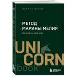 Книга Эксмо Метод Марины Мелия. Как усилить свою силу