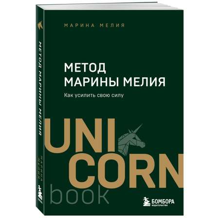 Книга Эксмо Метод Марины Мелия. Как усилить свою силу