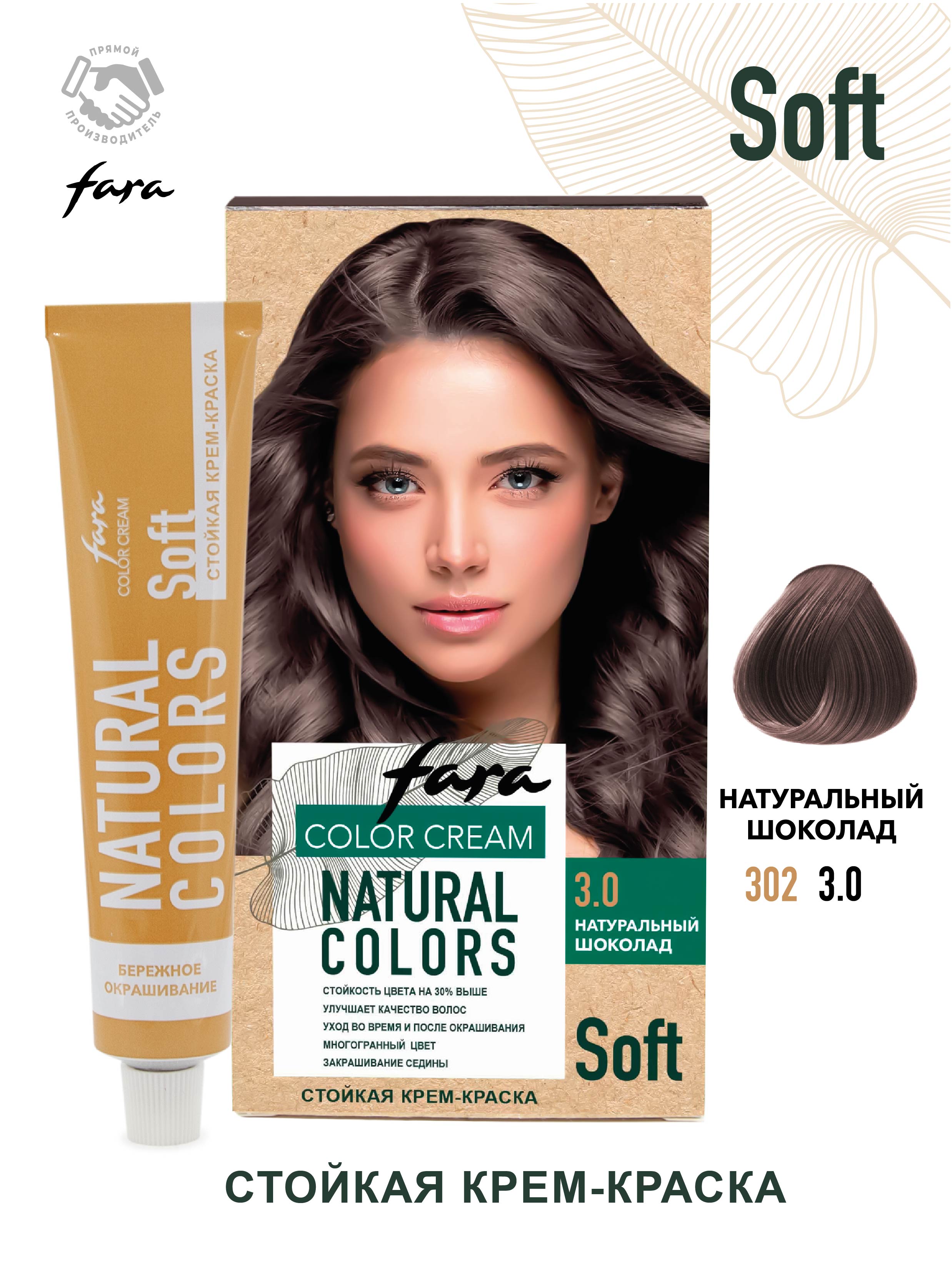 Краска для волос FARA Natural Colors Soft 302 натуральный шоколад купить по  цене 174 ₽ в интернет-магазине Детский мир