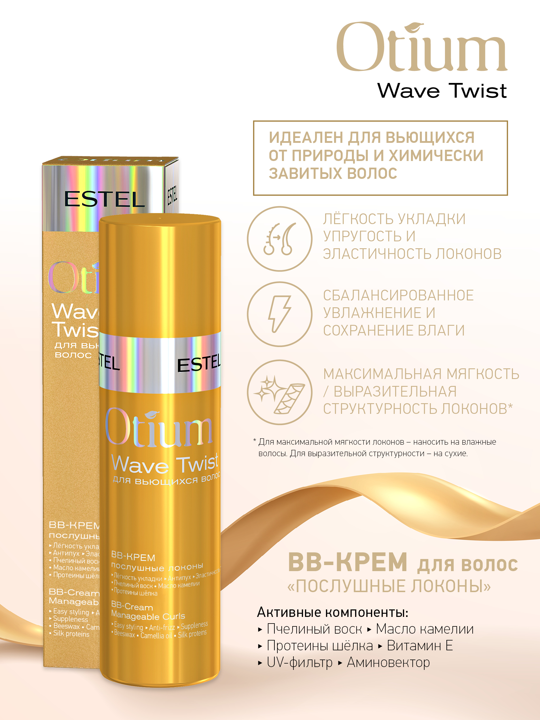 ВВ-крем ESTEL OTIUM WAVE TWIST для вьющихся волос Послушные локоны 100 мл - фото 2