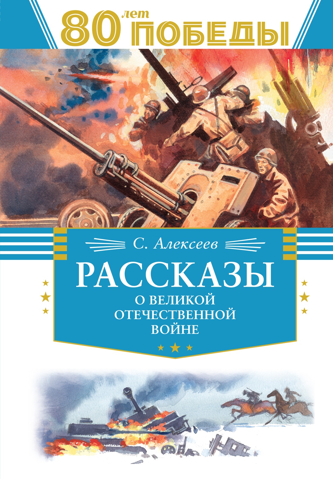 Книга Махаон Рассказы о Великой Отечественной войне. - фото 1