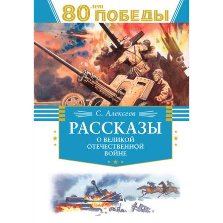 Книга Махаон Рассказы о Великой Отечественной войне.