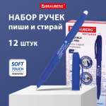 Ручки гелевые Brauberg синие пиши стирай 12 штук