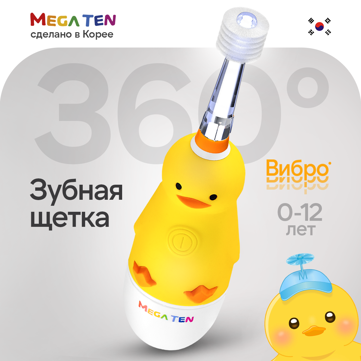 Детская электрическая щетка Mega Ten kids sonic Утенок - фото 1