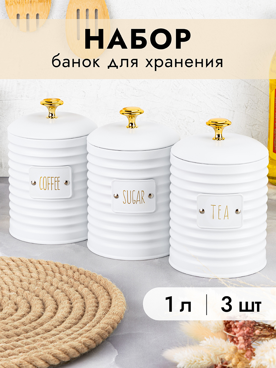 Набор банок Elan Gallery 3 шт для сыпучих продуктов 1 л Tea Coffee Sugar с крышками с сил.упл. белый - фото 1