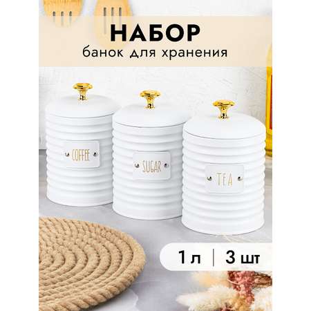 Набор банок Elan Gallery 3 шт для сыпучих продуктов 1 л Tea Coffee Sugar с крышками с сил.упл. белый