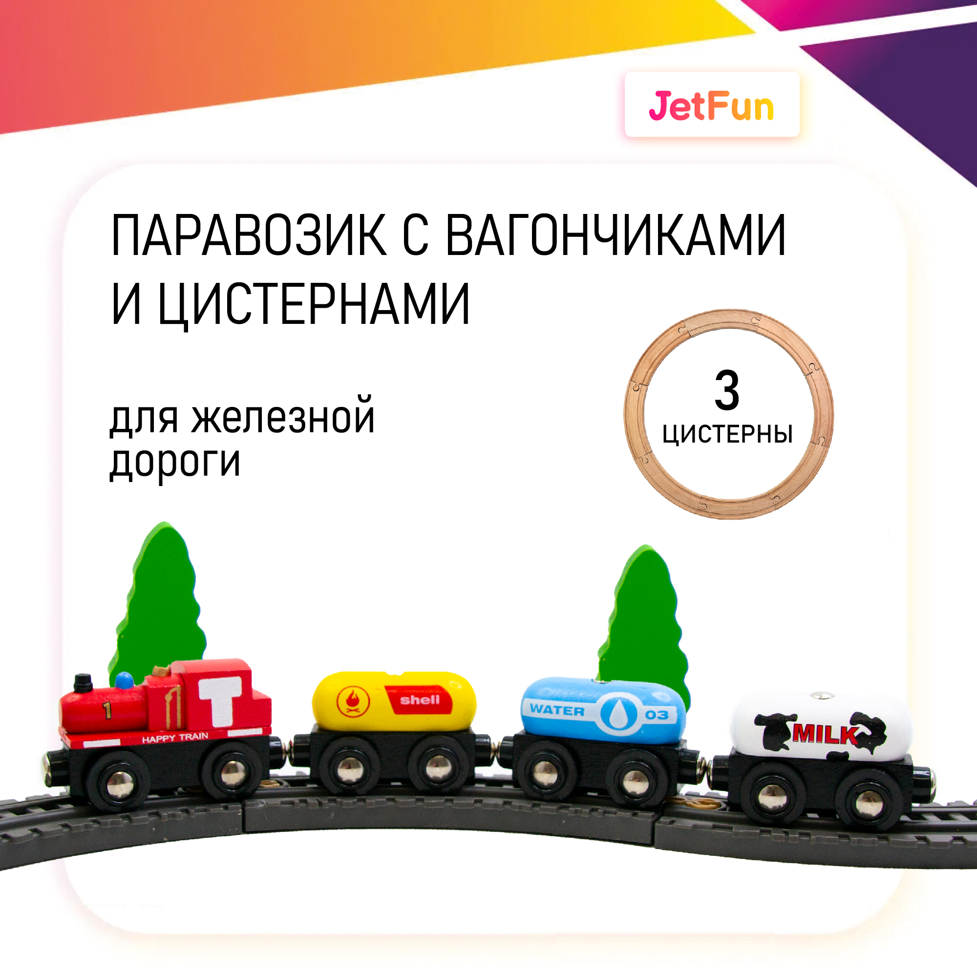 Поезд JetFun без механизмов EDWONE_3цистерны_и_паровоз - фото 1