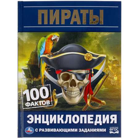 Энциклопедия УМка Пираты. 100 фактов. Энциклопедия с развивающими заданиями