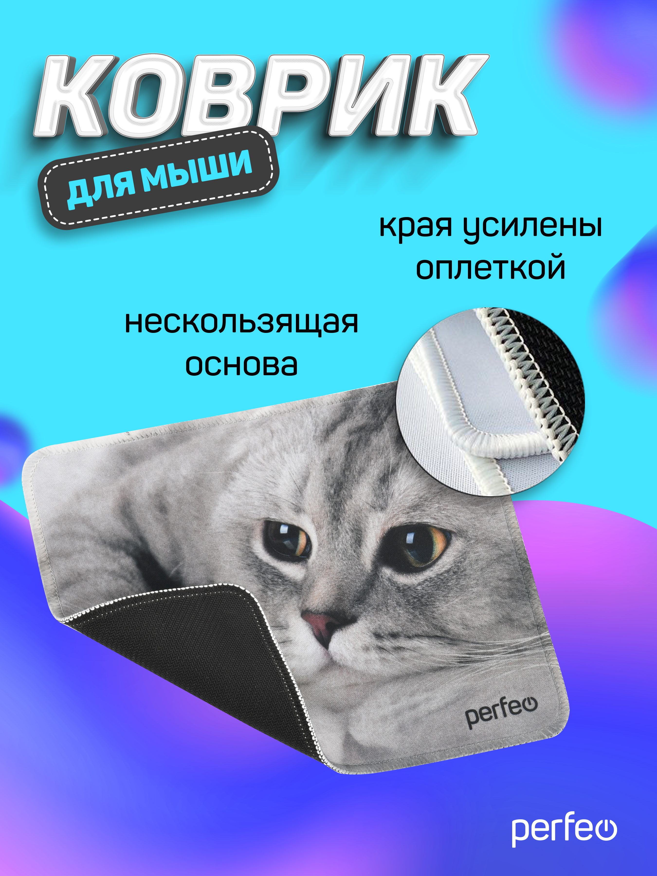 Коврик для мыши Perfeo Cat рисунок 22 - фото 6