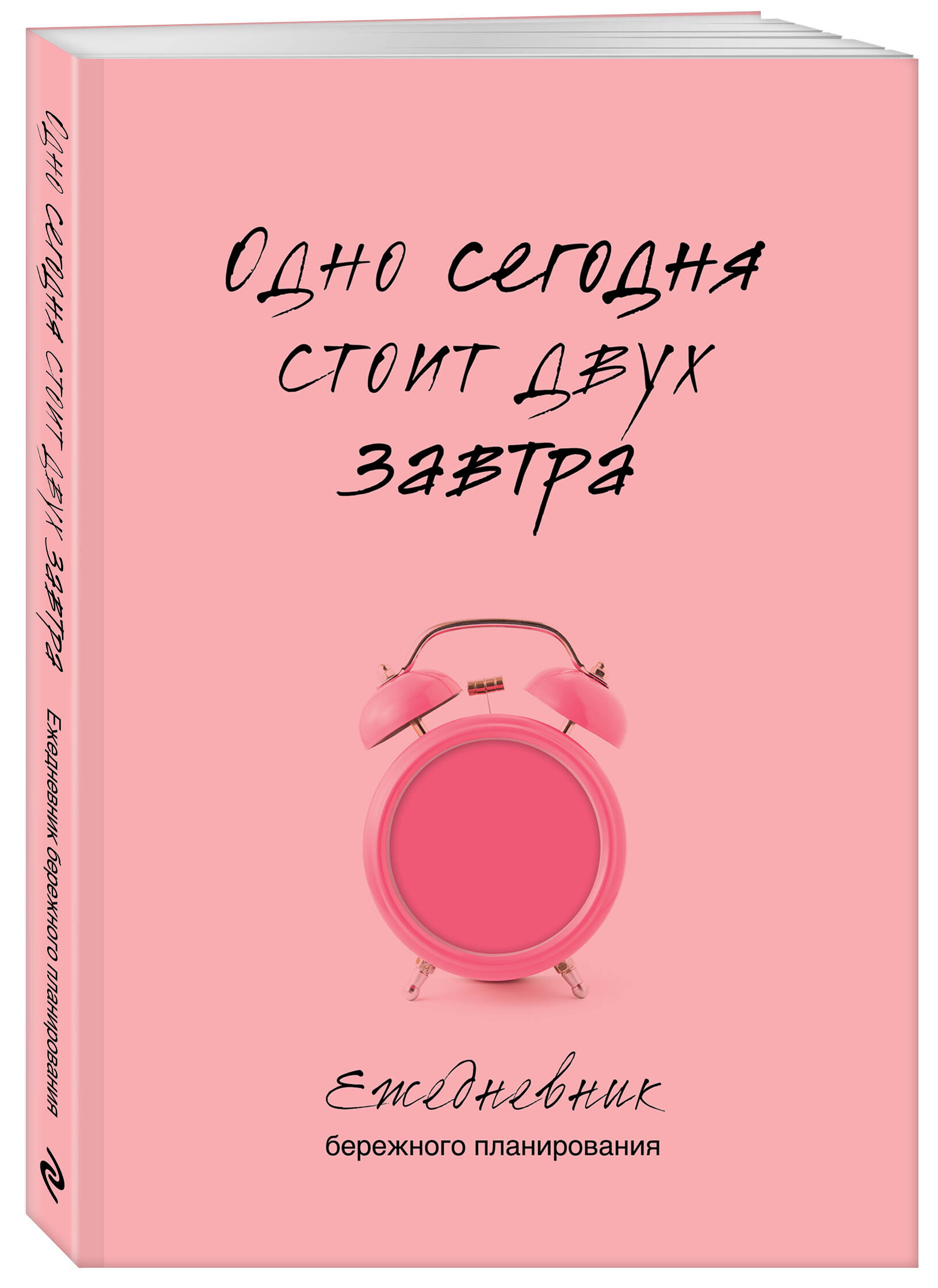 Книга Эксмо Одно сегодня стоит двух завтра Ежедневник бережного планирования - фото 1