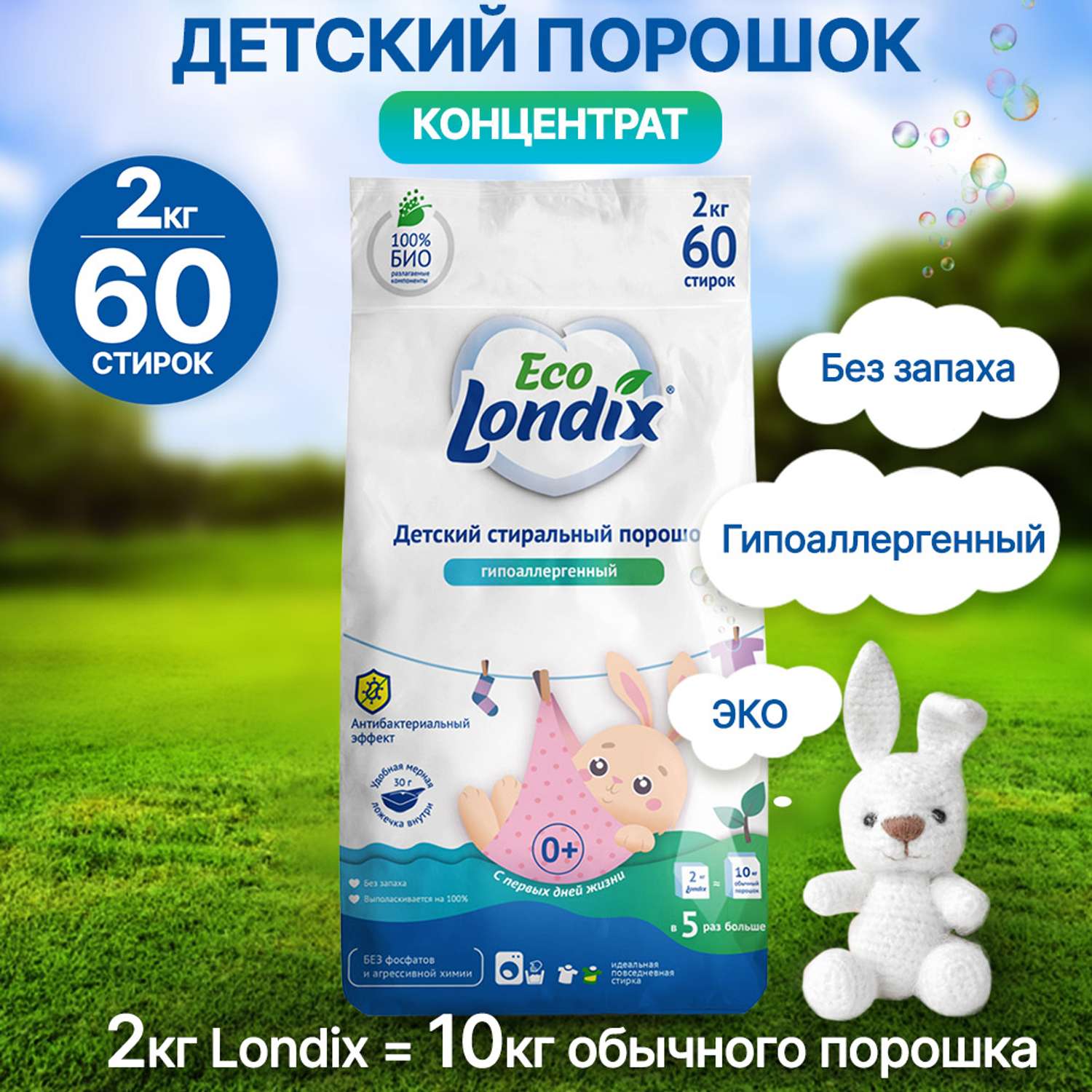 Детский стиральный порошок Londix гипоаллергенный без запаха концентрат 60 стирок 2 кг - фото 1