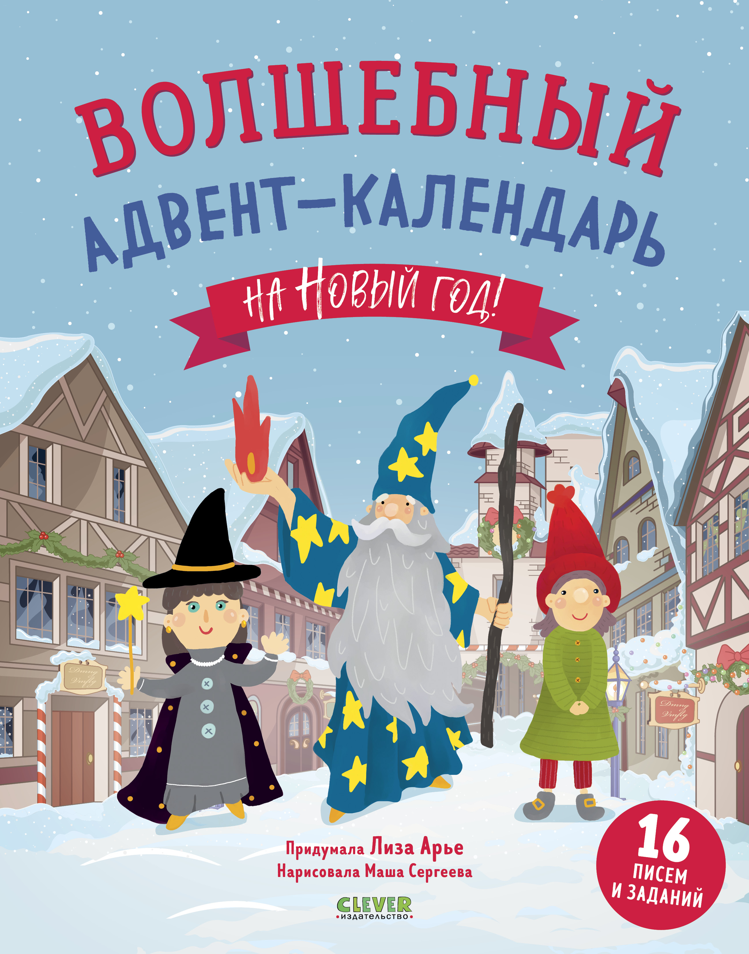 Книга Clever Волшебный адвент-календарь на Новый год - фото 1