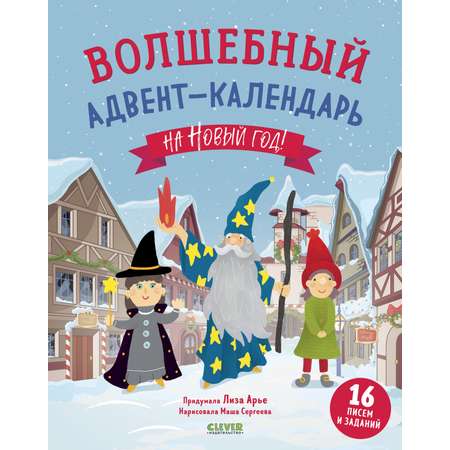 Книга Clever Волшебный адвент-календарь на Новый год