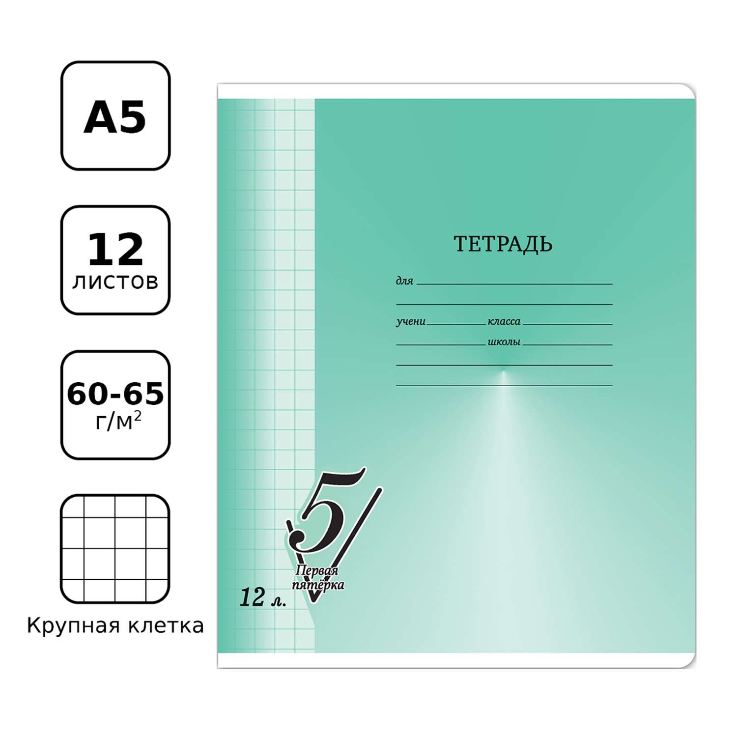 Тетрадь BG 12л. крупная клетка Первая пятерка 10 - фото 2