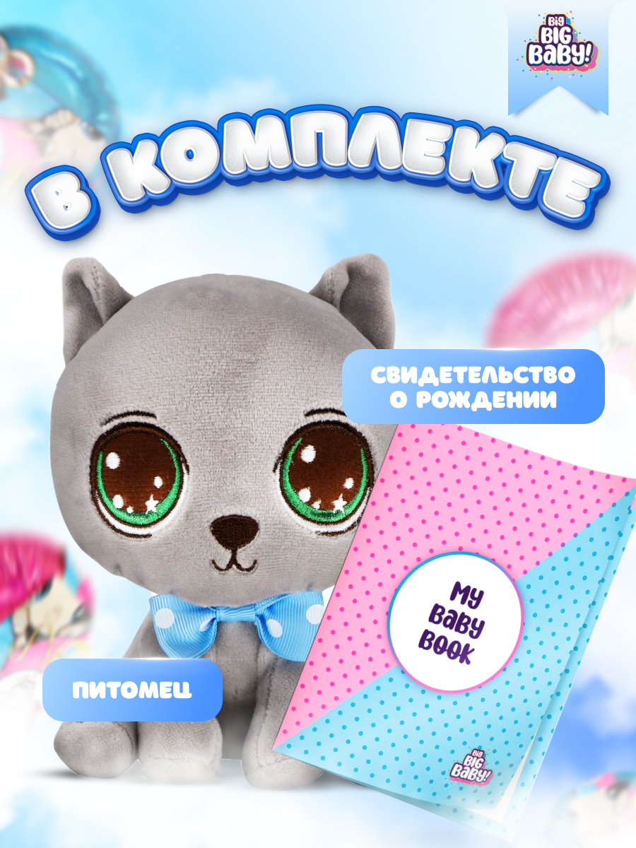 Игрушка-сюрприз BIG BIG BABY Мягконабивная игрушка питомец в шаре - фото 10