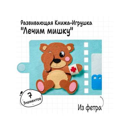 Развивающая книжка Smile Decor лечим мишку