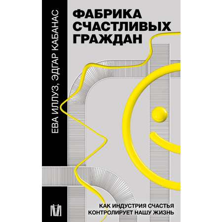 Книга АСТ Фабрика счастливых граждан. Как индустрия счастья контролирует нашу жизнь