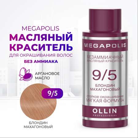 Масляный краситель Ollin MEGAPOLIS для окрашивания волос 9/5 блондин махагоновый 50 мл