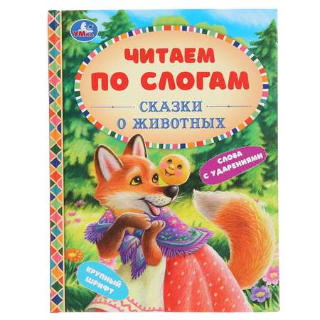 Книга УМка Сказки про животных