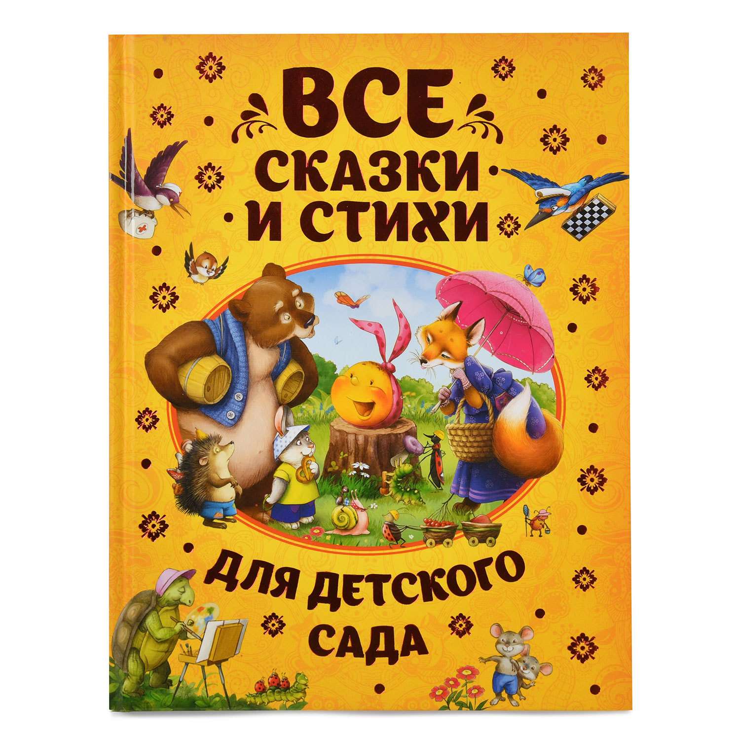 Книга Росмэн Все сказки и стихи для детского сада - фото 1