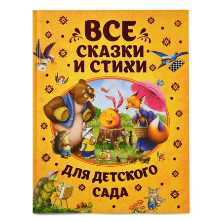 Книга Росмэн Все сказки и стихи для детского сада