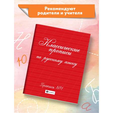 Прописи ТД Феникс Классические прописи по русскому языку №1