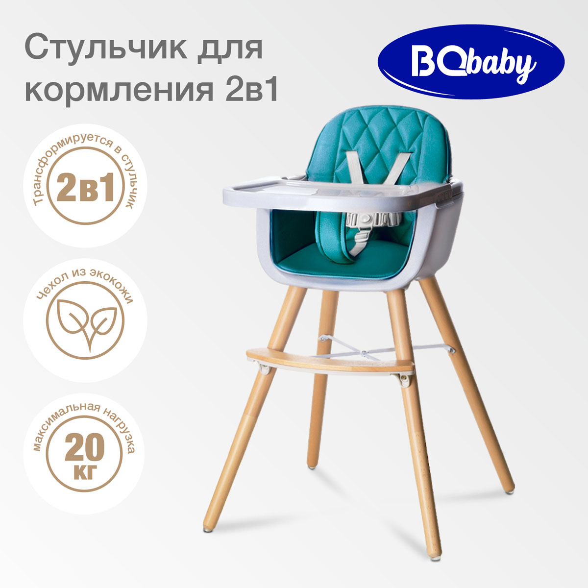 Стульчик для кормления BQ BCH006 Aquamarine - фото 1