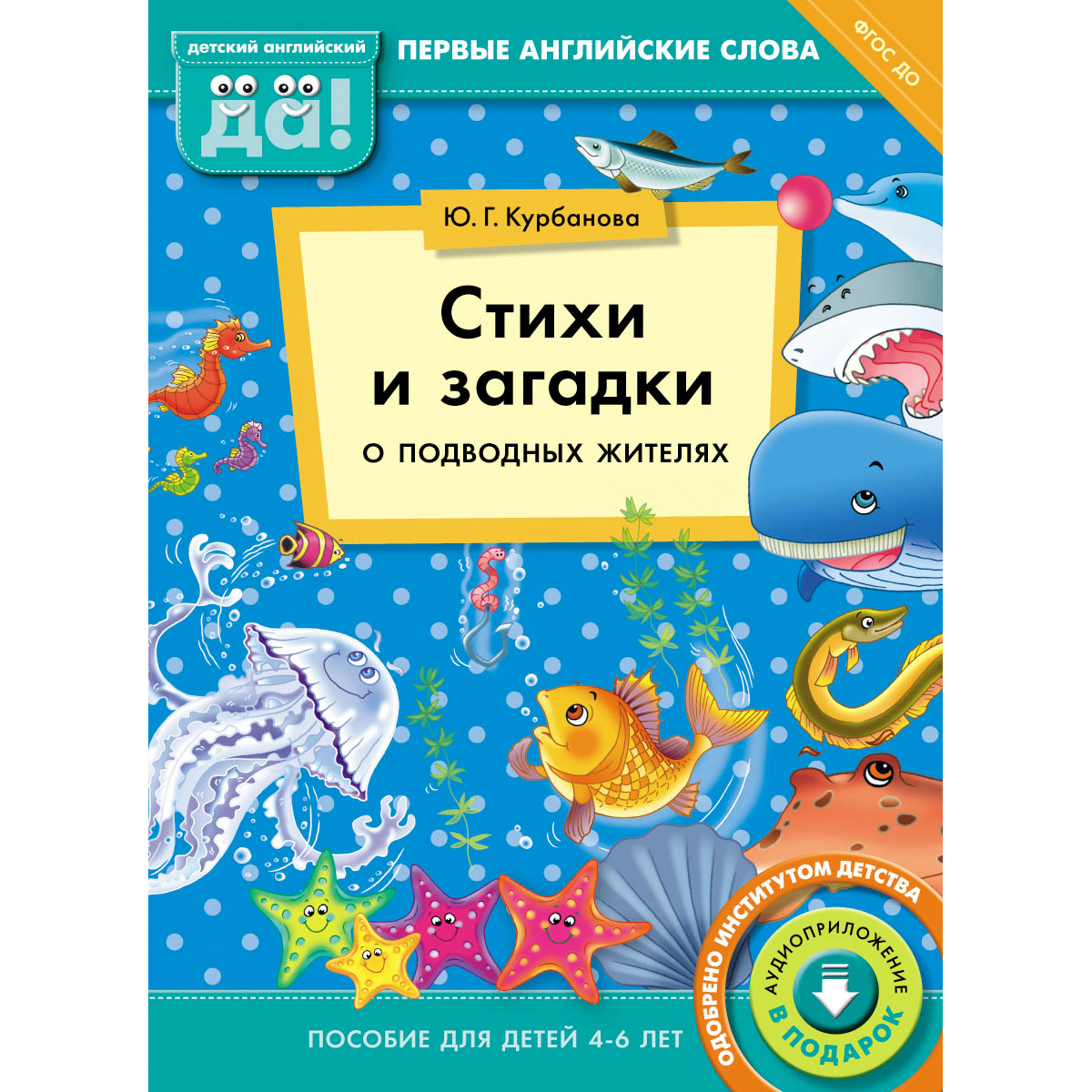 Книга Титул Стихи и загадки о подводных жителях. Пособие для детей 4-6 лет.  Английский язык