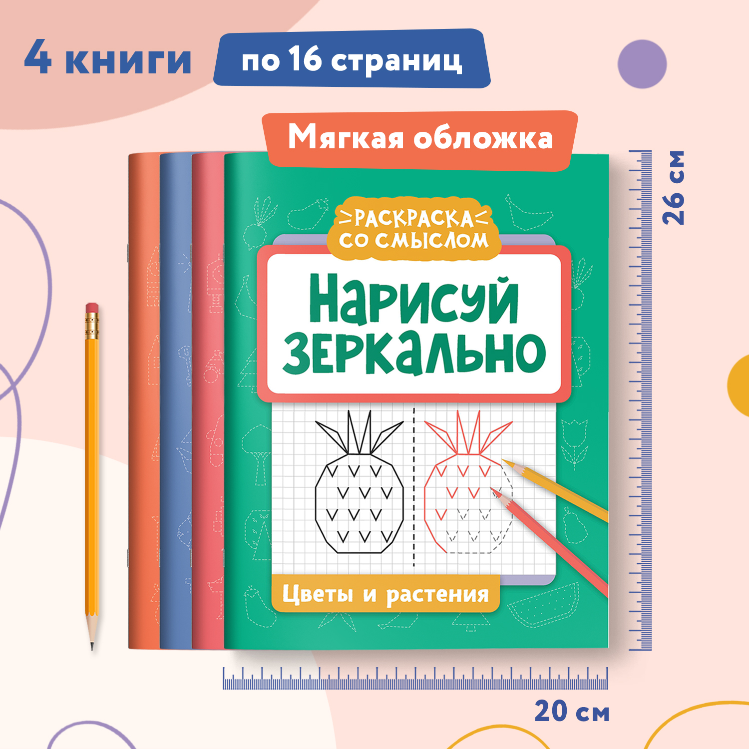 Набор из 4 книг Феникс Нарисуй зеркально : Домики : Машины : Герои : Растения : Раскраска - фото 2