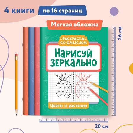 Набор из 4 книг ТД Феникс Нарисуй зеркально : Домики : Машины : Герои : Растения : Раскраска