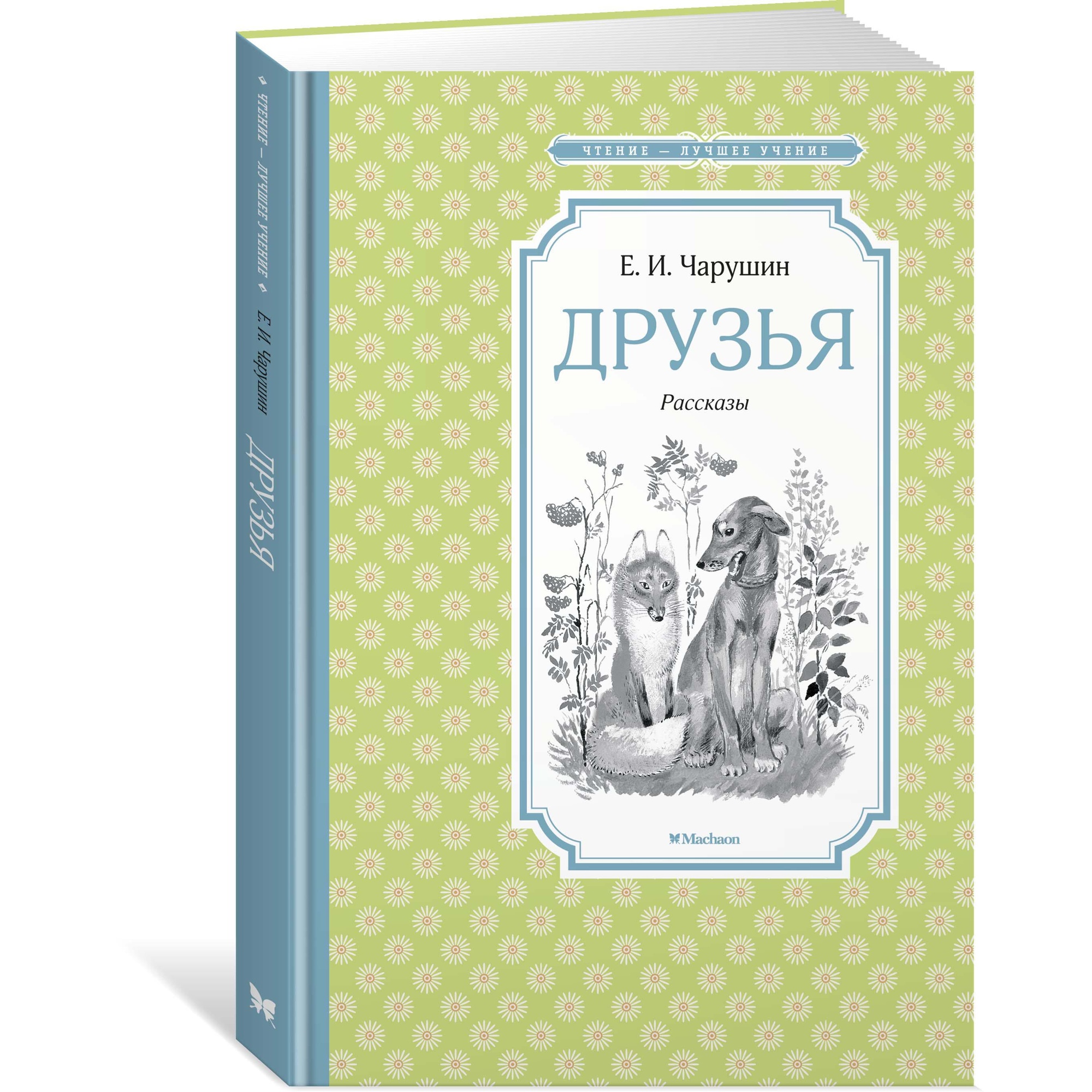 Книга МАХАОН Друзья Чарушин Е. купить по цене 168 ₽ в интернет-магазине  Детский мир