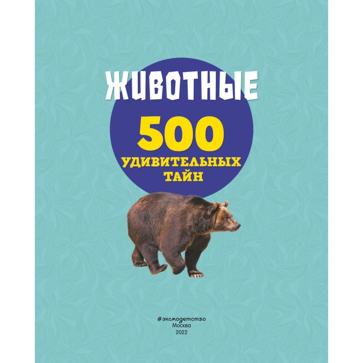Книга Животные 500 удивительных тайн - фото 2