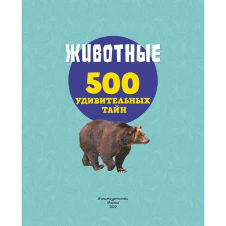 Книга Животные 500 удивительных тайн