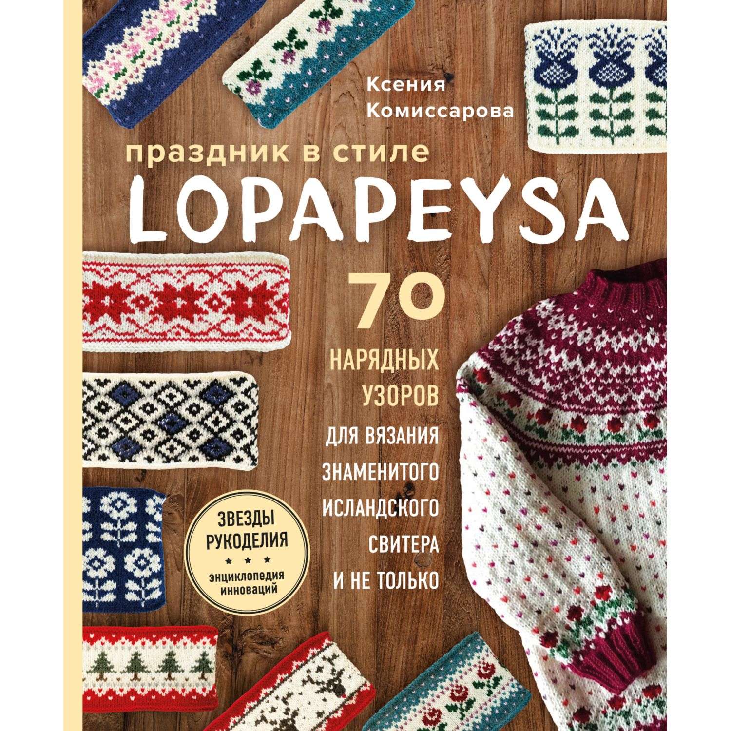 Книга БОМБОРА Праздник в стиле Lopapeysa 70 нарядных узоров - фото 3