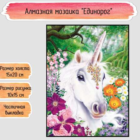 Алмазная мозаика Seichi Единорог 15х20 см