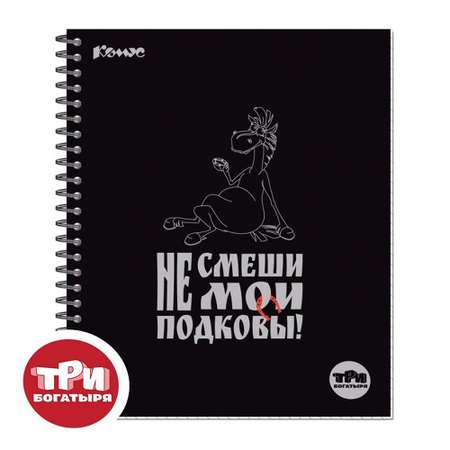 Тетрадь общая Комус Три богатыря А5 80л клетка спираль 3 штуки