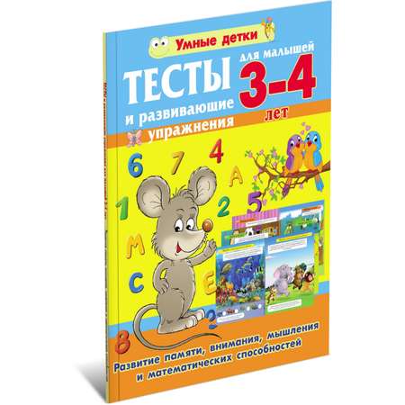 Книга Харвест Тесты для малышей 3-4 года. Развитие памяти внимания мышления