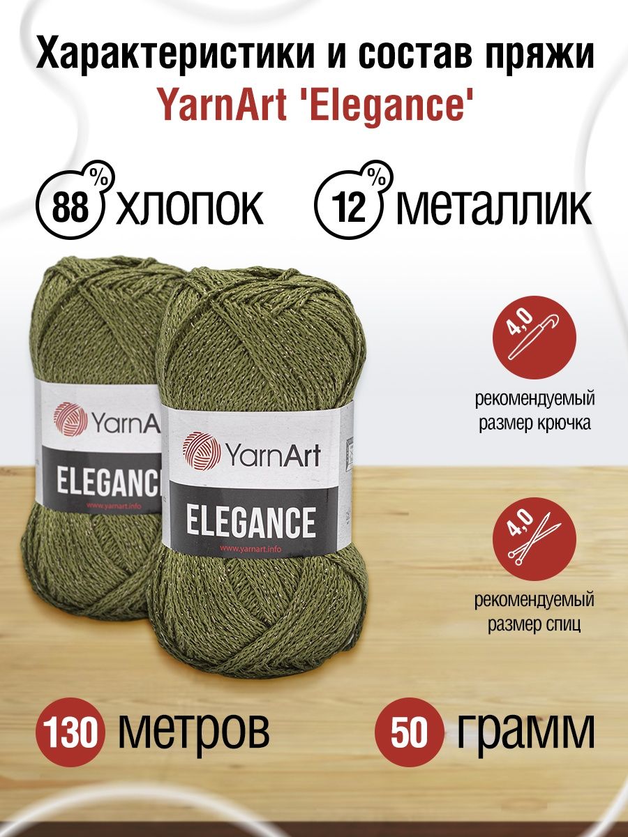 Пряжа YarnArt Elegance с люрексом 50 г 130 м 113 зеленый 5 мотков - фото 3