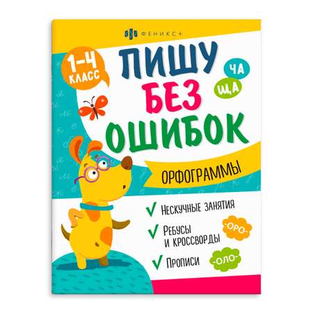 Книжка с заданиями Феникс + Орфограммы