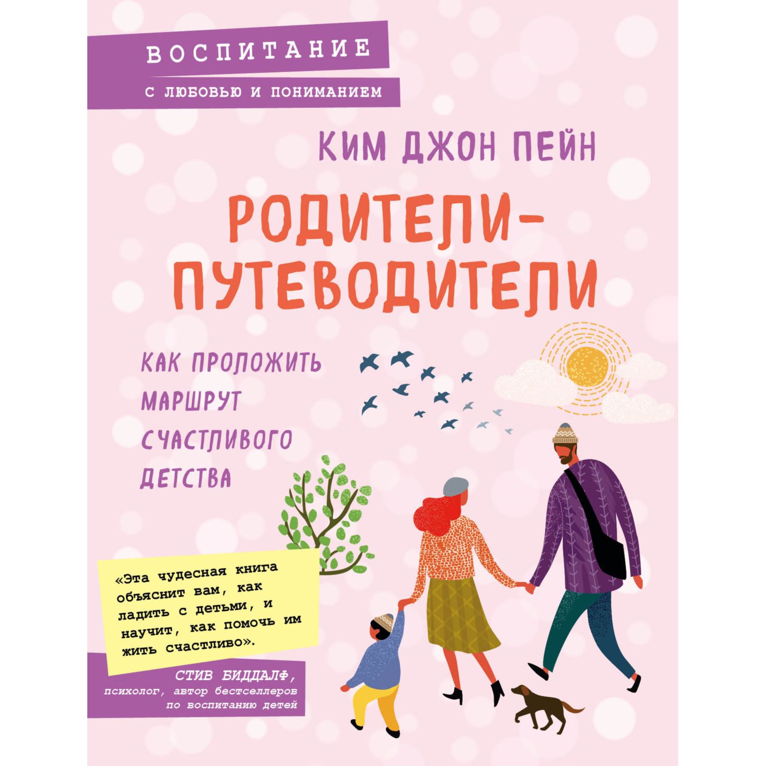 Книга Эксмо Родители путеводители Как проложить маршрут счастливого детства - фото 1