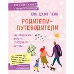 Книга Эксмо Родители путеводители Как проложить маршрут счастливого детства