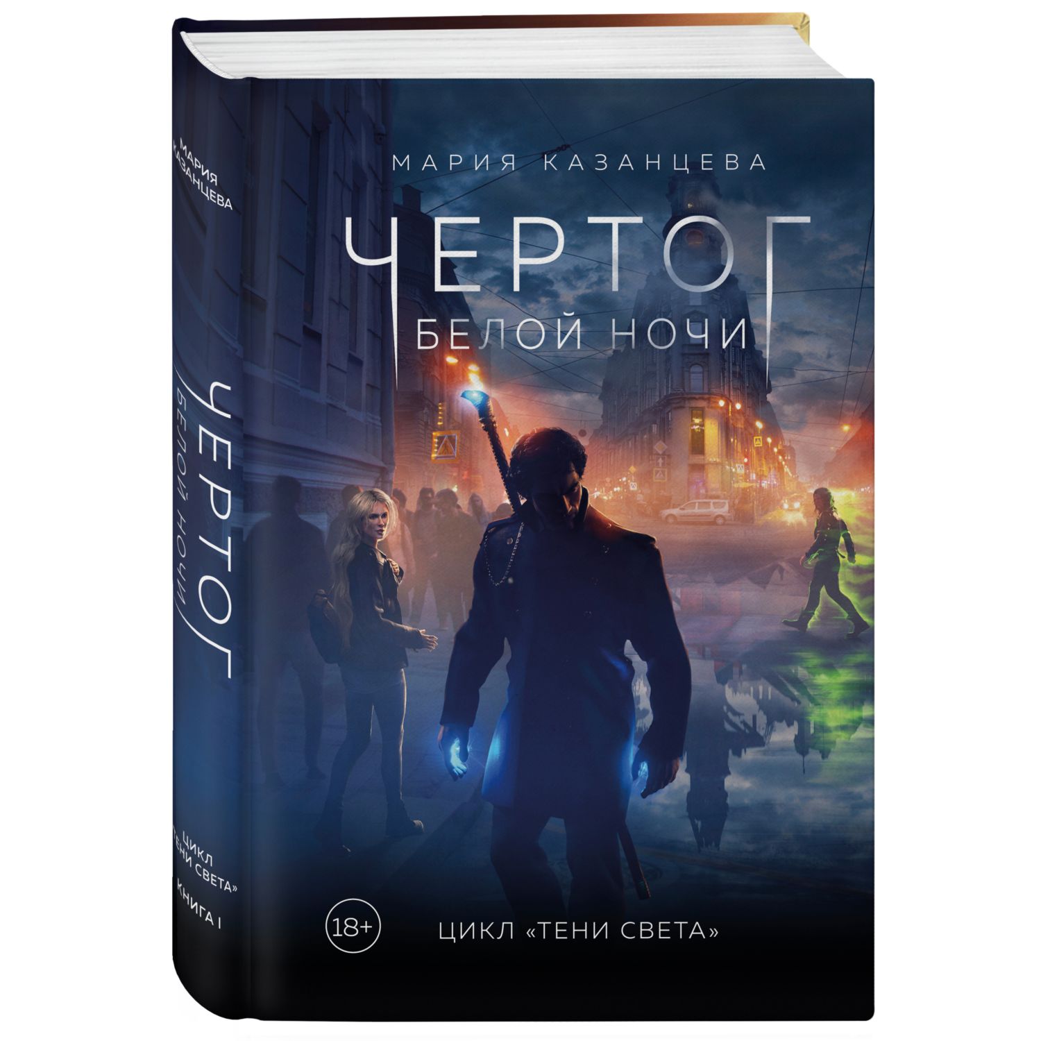 Книга ЭКСМО-ПРЕСС Чертог Белой Ночи Книга 1 - фото 1