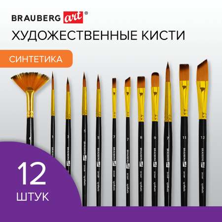 Кисти для рисования Brauberg набор синтетика 12 штук