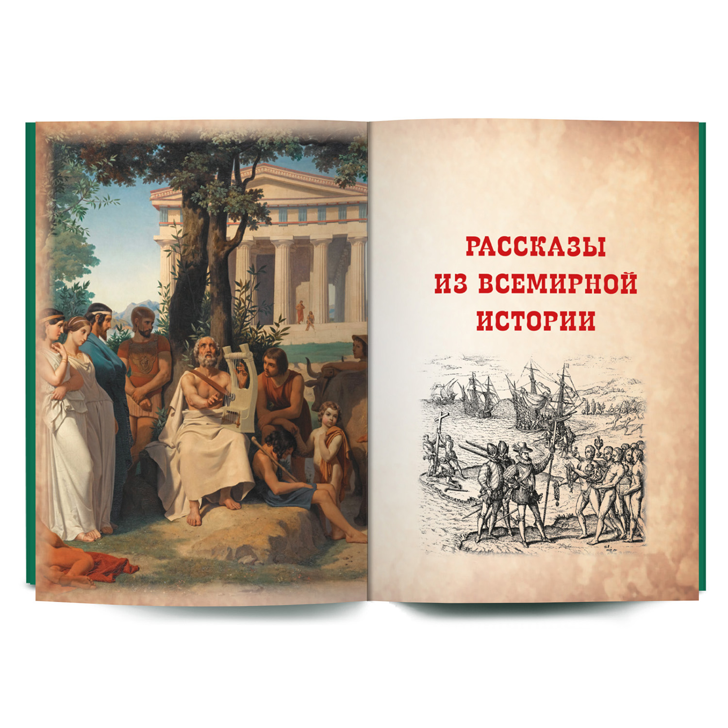 Книга Филипок и Ко Всемирная история для детей - фото 3