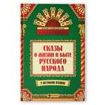 Книга Феникс Сказы о жизни и быте русского народа