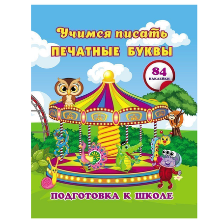 Развивающее пособие Учитель Учимся писать печатные буквы: сборник развивающих заданий для дошкольников с наклейками
