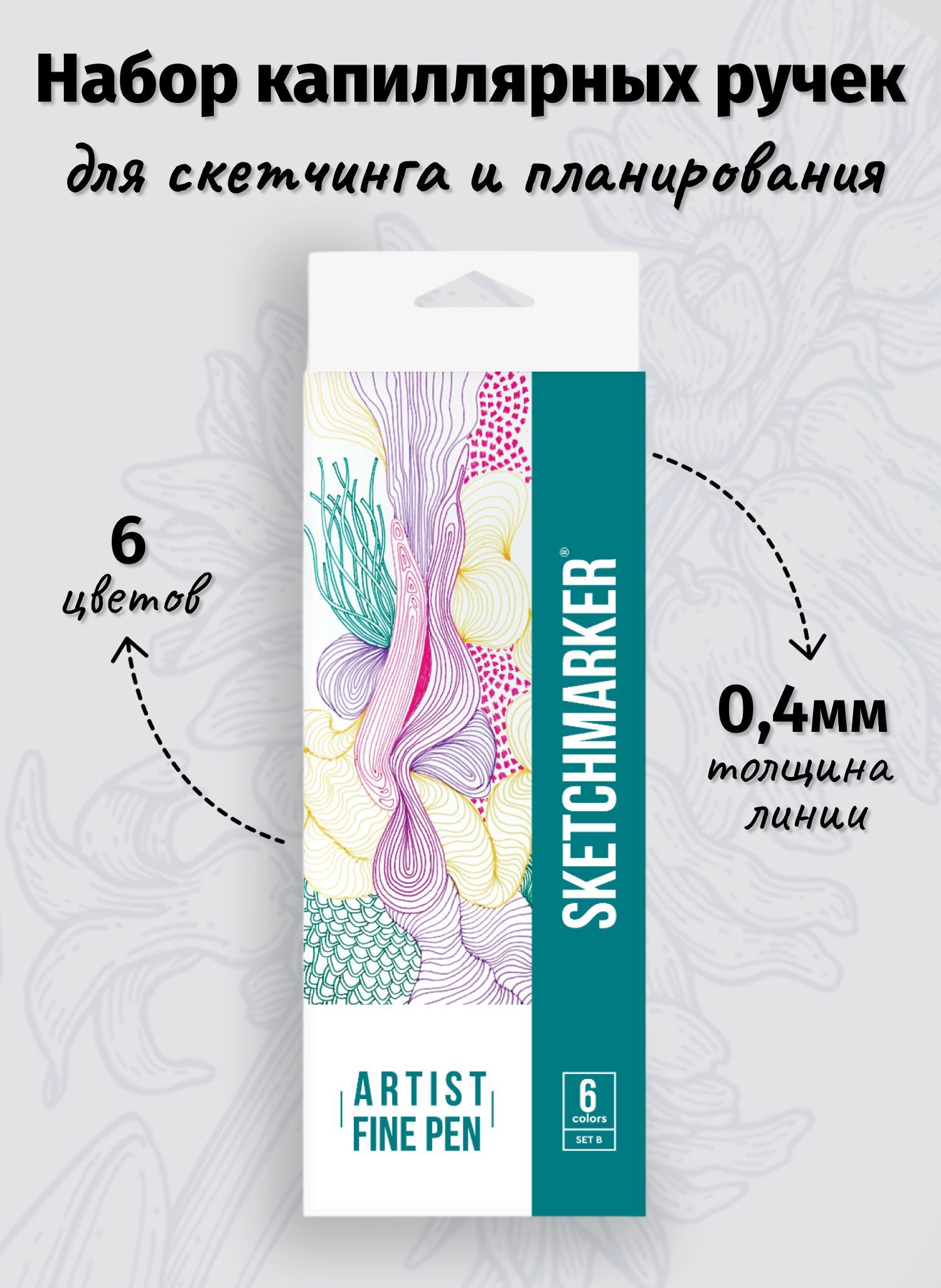 Набор 6 линеров капиллярных Sketchmarker Artist Pen Базовый 2