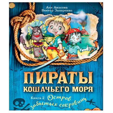 Книга Махаон Остров забытых сокровищ